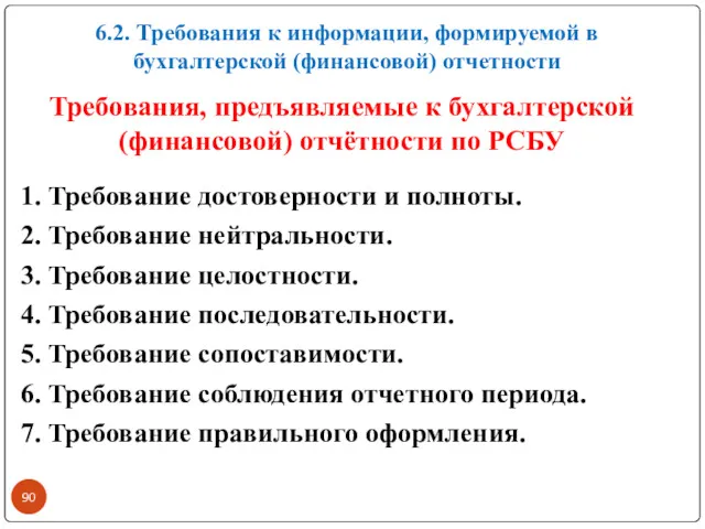 Требования, предъявляемые к бухгалтерской (финансовой) отчётности по РСБУ 1. Требование