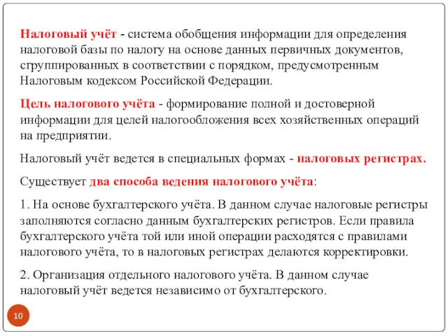 Налоговый учёт - система обобщения информации для определения налоговой базы