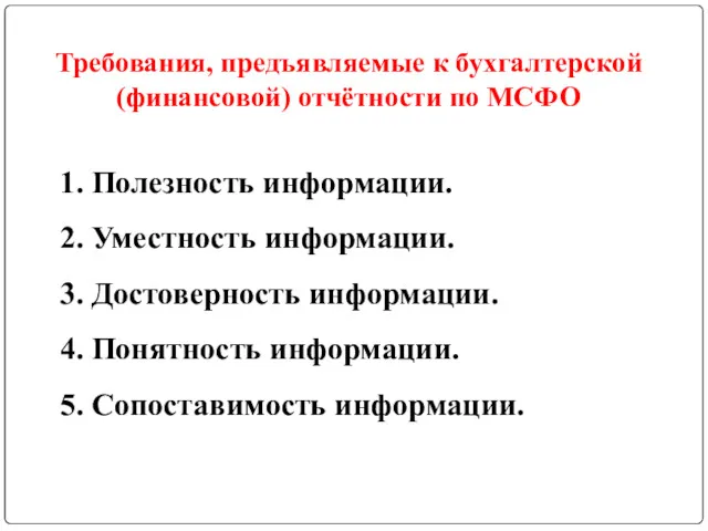 Требования, предъявляемые к бухгалтерской (финансовой) отчётности по МСФО 1. Полезность