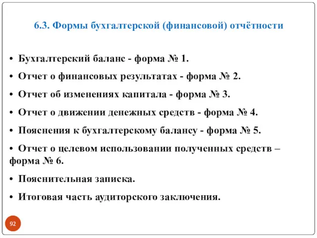 6.3. Формы бухгалтерской (финансовой) отчётности • Бухгалтерский баланс - форма