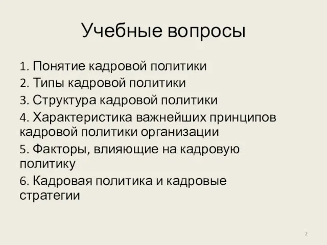 Учебные вопросы 1. Понятие кадровой политики 2. Типы кадровой политики