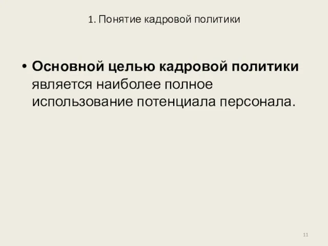 1. Понятие кадровой политики Основной целью кадровой политики является наиболее полное использование потенциала персонала.