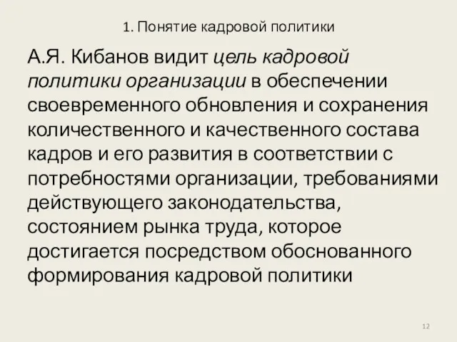 1. Понятие кадровой политики А.Я. Кибанов видит цель кадровой политики