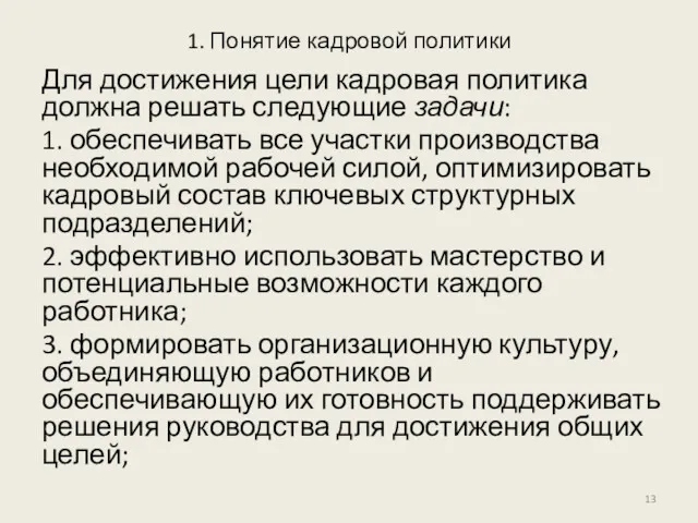 1. Понятие кадровой политики Для достижения цели кадровая политика должна