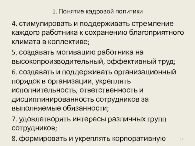 1. Понятие кадровой политики 4. стимулировать и поддерживать стремление каждого