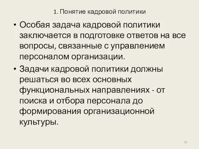 1. Понятие кадровой политики Особая задача кадровой политики заключается в