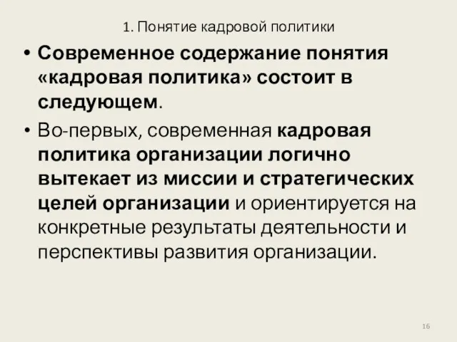 1. Понятие кадровой политики Современное содержание понятия «кадровая политика» состоит