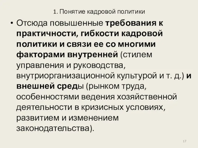 1. Понятие кадровой политики Отсюда повышенные требования к практичности, гибкости