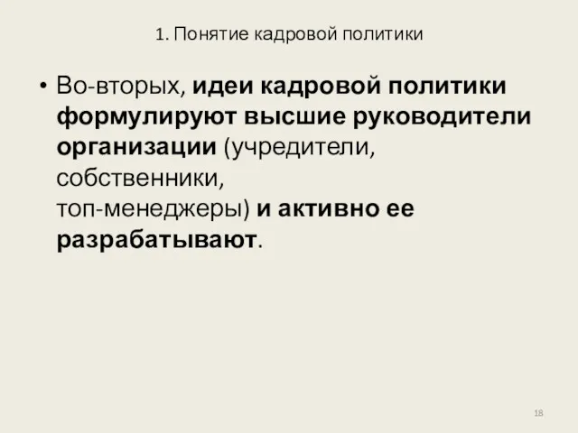 1. Понятие кадровой политики Во-вторых, идеи кадровой политики формулируют высшие