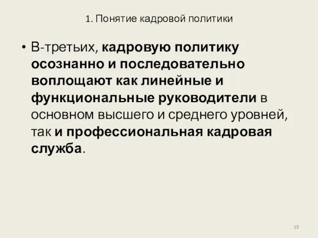 1. Понятие кадровой политики В-третьих, кадровую политику осознанно и последовательно