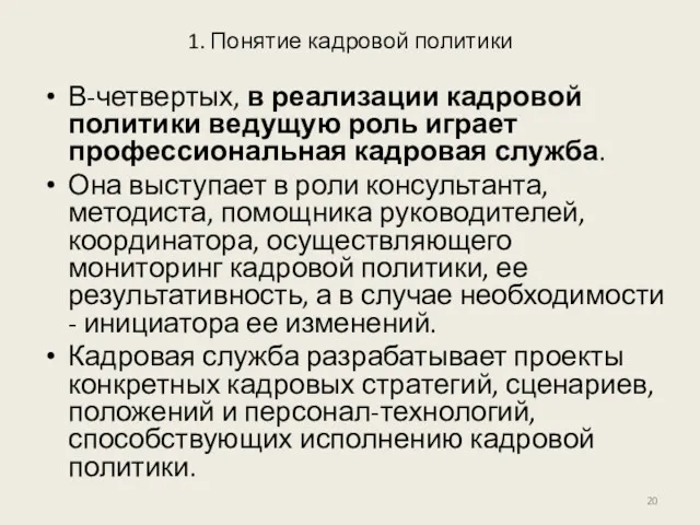 1. Понятие кадровой политики В-четвертых, в реализации кадровой политики ведущую