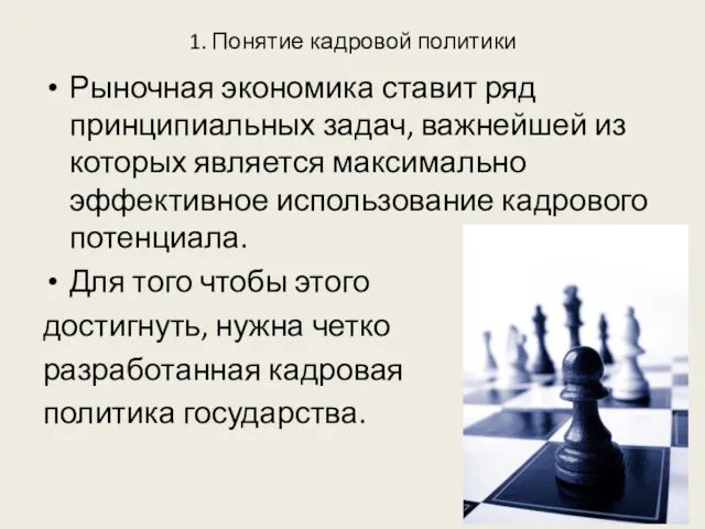 1. Понятие кадровой политики Рыночная экономика ставит ряд принципиальных задач,