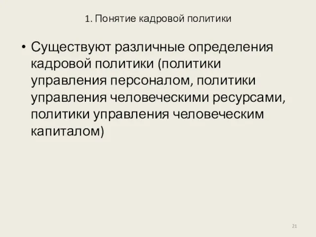 1. Понятие кадровой политики Существуют различные определения кадровой политики (политики