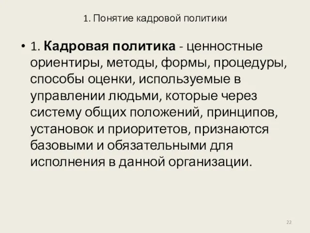 1. Понятие кадровой политики 1. Кадровая политика - ценностные ориентиры,