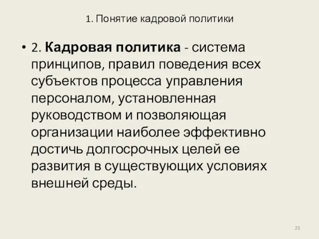 1. Понятие кадровой политики 2. Кадровая политика - система принципов,