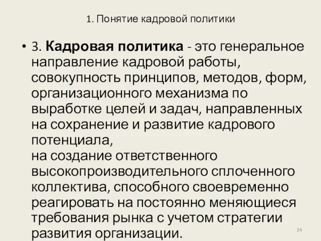 1. Понятие кадровой политики 3. Кадровая политика - это генеральное