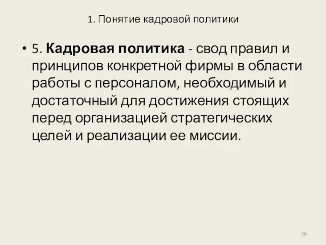 1. Понятие кадровой политики 5. Кадровая политика - свод правил