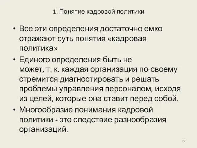 1. Понятие кадровой политики Все эти определения достаточно емко отражают