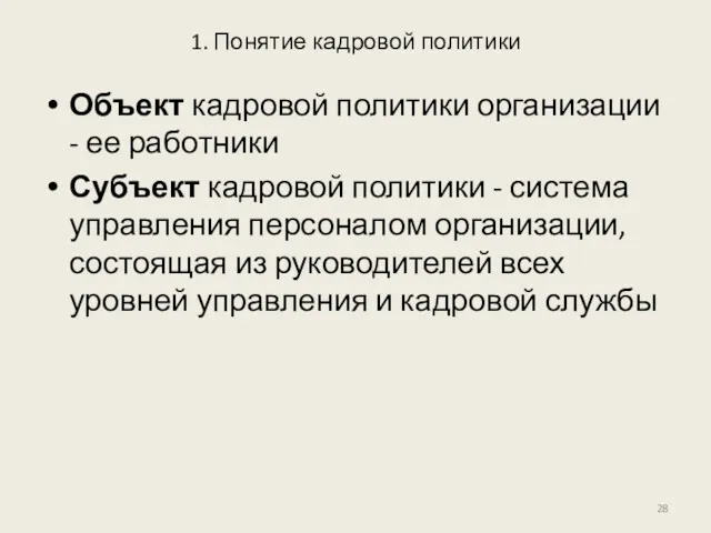 1. Понятие кадровой политики Объект кадровой политики организации - ее