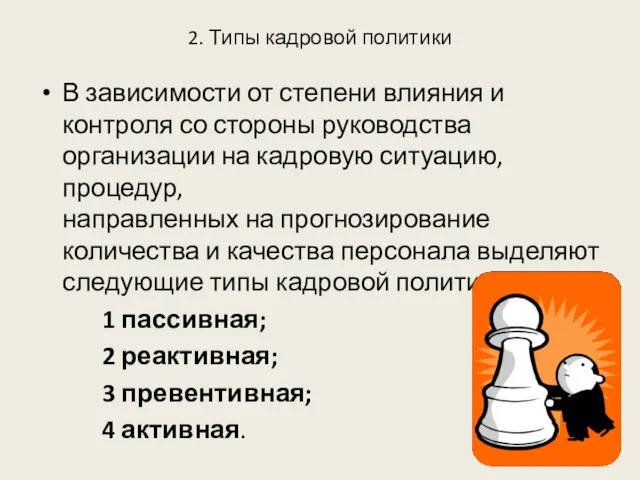 2. Типы кадровой политики В зависимости от степени влияния и