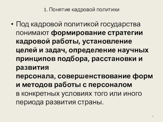 1. Понятие кадровой политики Под кадровой политикой государства понимают формирование