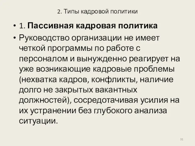 2. Типы кадровой политики 1. Пассивная кадровая политика Руководство организации