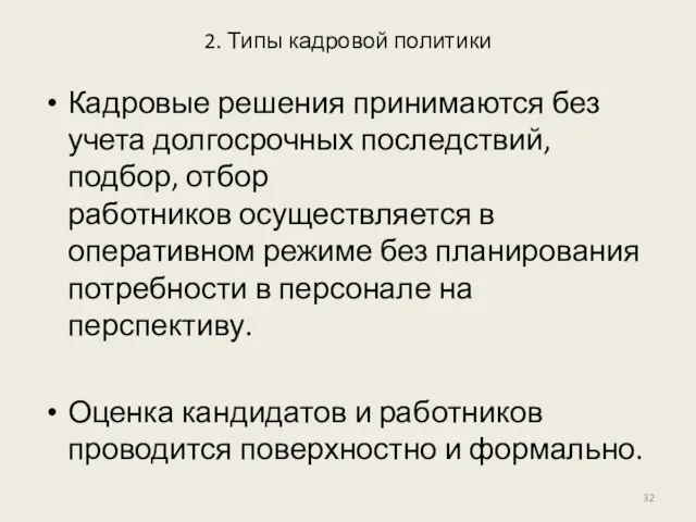 2. Типы кадровой политики Кадровые решения принимаются без учета долгосрочных