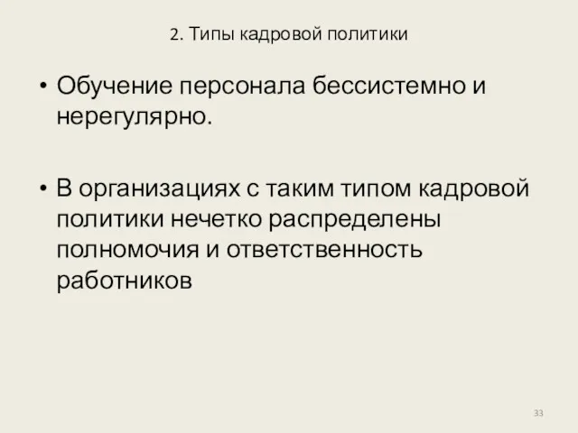 2. Типы кадровой политики Обучение персонала бессистемно и нерегулярно. В