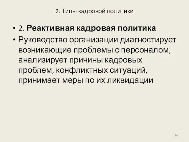 2. Типы кадровой политики 2. Реактивная кадровая политика Руководство организации