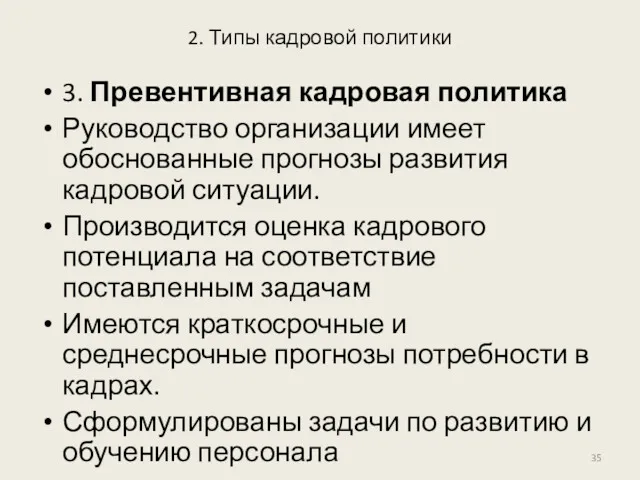 2. Типы кадровой политики 3. Превентивная кадровая политика Руководство организации