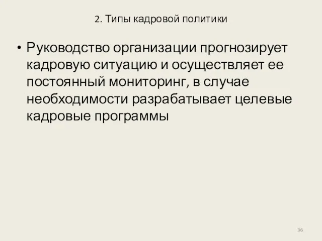 2. Типы кадровой политики Руководство организации прогнозирует кадровую ситуацию и