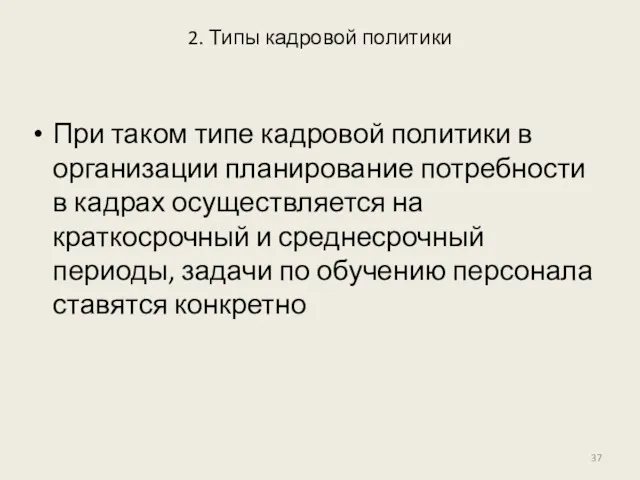 2. Типы кадровой политики При таком типе кадровой политики в