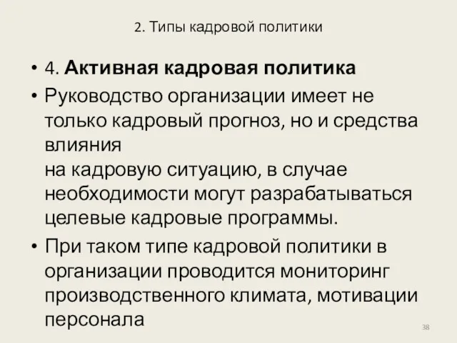 2. Типы кадровой политики 4. Активная кадровая политика Руководство организации