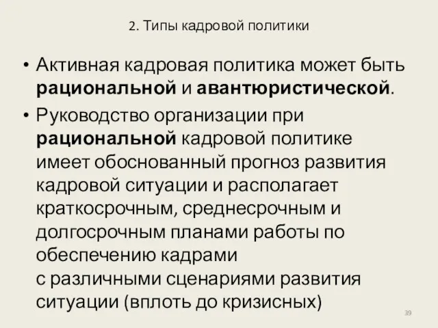 2. Типы кадровой политики Активная кадровая политика может быть рациональной