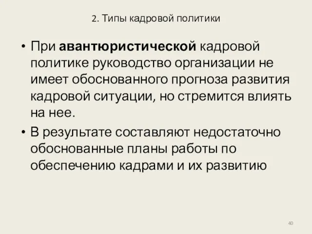 2. Типы кадровой политики При авантюристической кадровой политике руководство организации