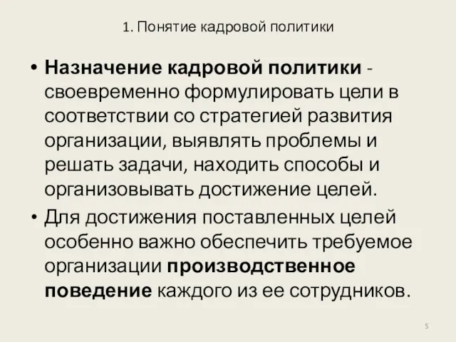 1. Понятие кадровой политики Назначение кадровой политики - своевременно формулировать