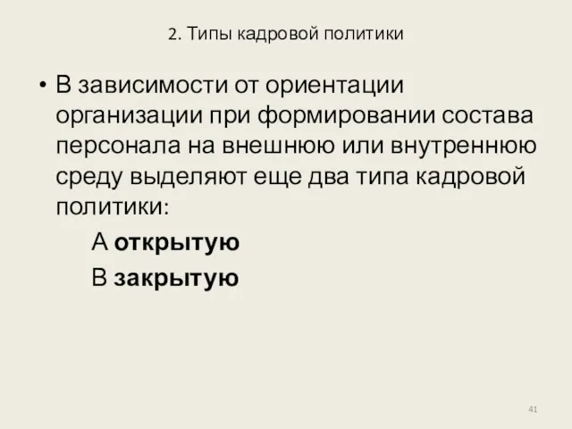 2. Типы кадровой политики В зависимости от ориентации организации при