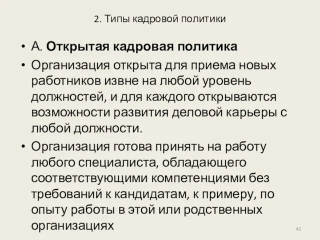 2. Типы кадровой политики А. Открытая кадровая политика Организация открыта