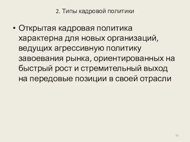 2. Типы кадровой политики Открытая кадровая политика характерна для новых