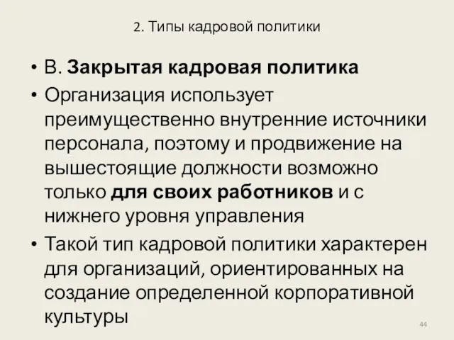 2. Типы кадровой политики В. Закрытая кадровая политика Организация использует