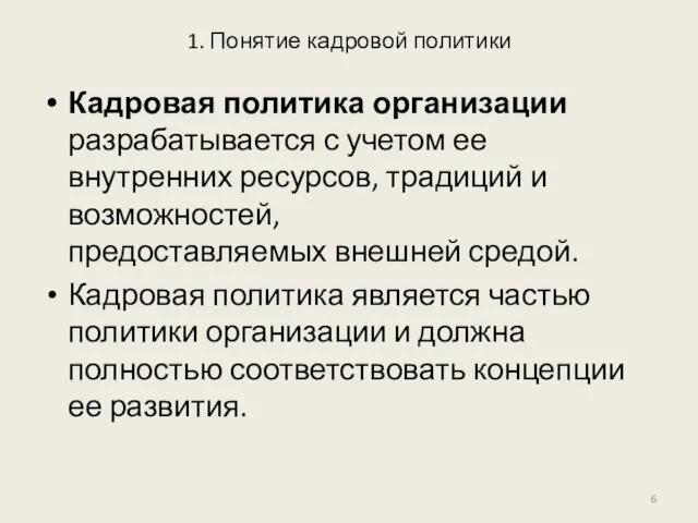 1. Понятие кадровой политики Кадровая политика организации разрабатывается с учетом