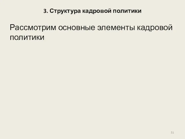 3. Структура кадровой политики Рассмотрим основные элементы кадровой политики