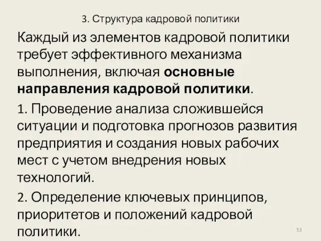 3. Структура кадровой политики Каждый из элементов кадровой политики требует