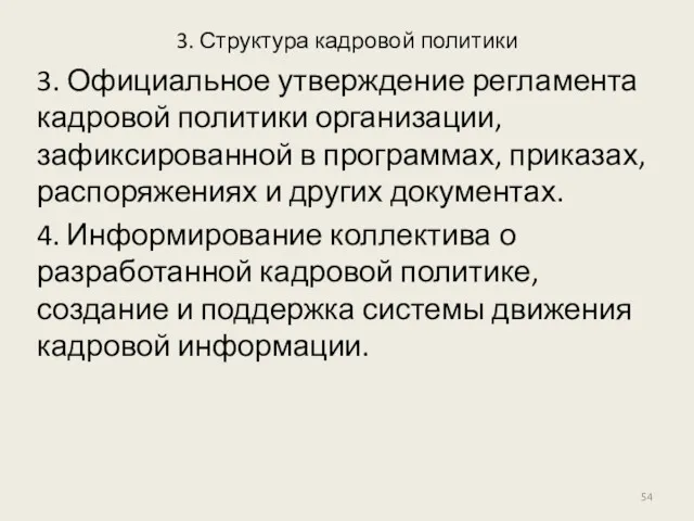 3. Структура кадровой политики 3. Официальное утверждение регламента кадровой политики