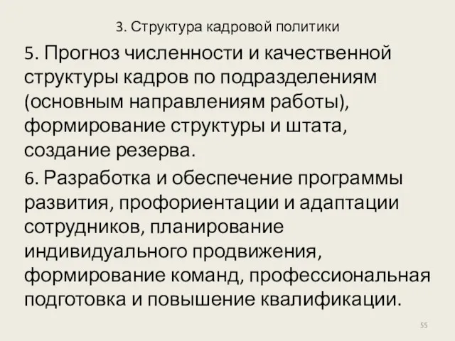 3. Структура кадровой политики 5. Прогноз численности и качественной структуры