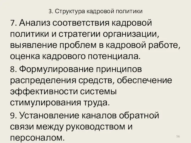 3. Структура кадровой политики 7. Анализ соответствия кадровой политики и