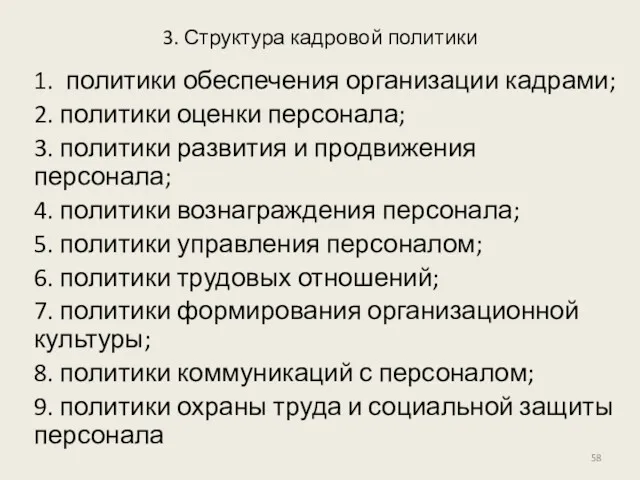 3. Структура кадровой политики 1. политики обеспечения организации кадрами; 2.