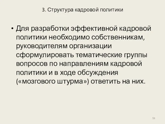 3. Структура кадровой политики Для разработки эффективной кадровой политики необходимо