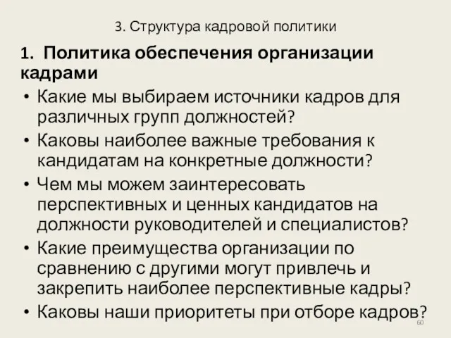 3. Структура кадровой политики 1. Политика обеспечения организации кадрами Какие