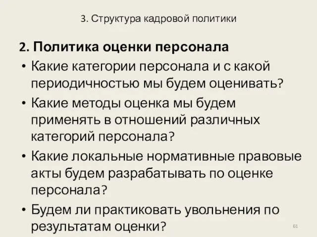 3. Структура кадровой политики 2. Политика оценки персонала Какие категории